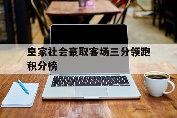 包含皇家社会豪取客场三分领跑积分榜的词条