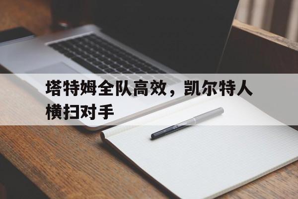 塔特姆全队高效，凯尔特人横扫对手