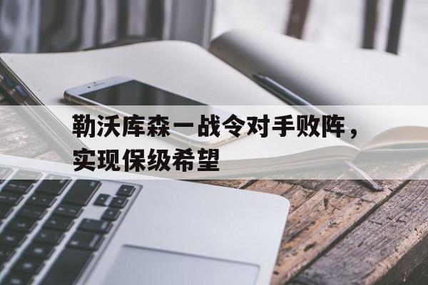 勒沃库森一战令对手败阵，实现保级希望的简单介绍