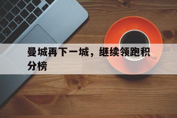 曼城再下一城，继续领跑积分榜
