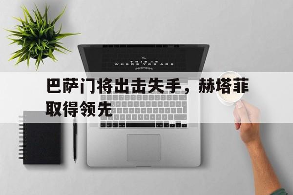 巴萨门将出击失手，赫塔菲取得领先的简单介绍