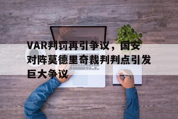 VAR判罚再引争议，国安对阵莫德里奇裁判判点引发巨大争议