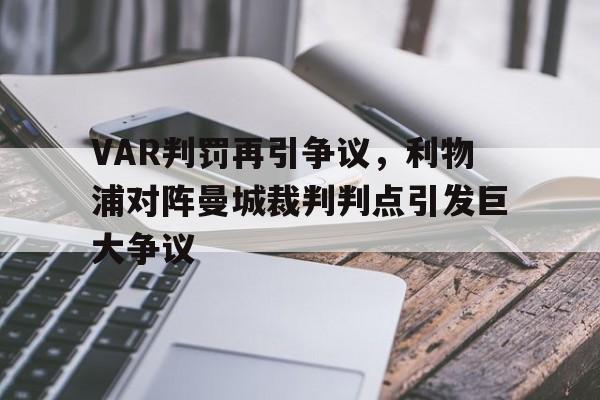 VAR判罚再引争议，利物浦对阵曼城裁判判点引发巨大争议