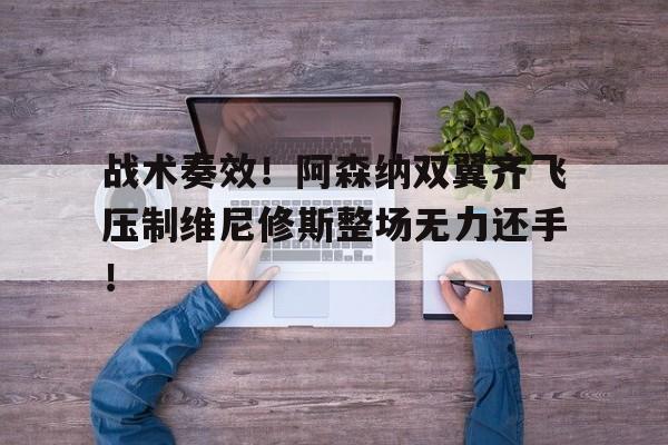 战术奏效！阿森纳双翼齐飞压制维尼修斯整场无力还手！阿森纳vs维也纳