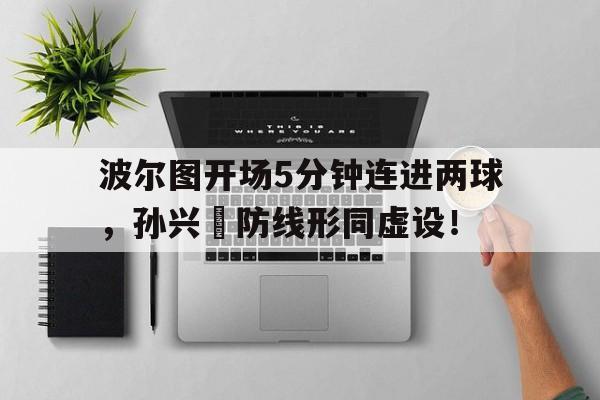 波尔图开场5分钟连进两球，孙兴慜防线形同虚设！足球传接球训练教案