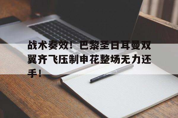 战术奏效！巴黎圣日耳曼双翼齐飞压制申花整场无力还手！