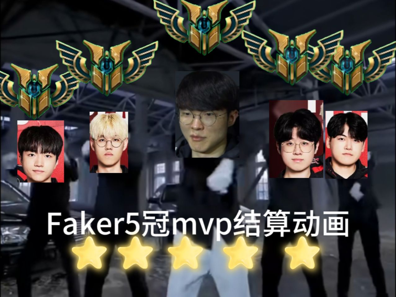 Faker回归赛场，精彩发挥首场状态亮眼，皇家马德里观众沸腾！