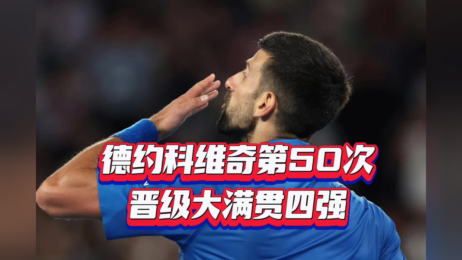 德约科维奇巅峰对决，穆古鲁扎与30激战TL分钟，高光表现胜负难料！的简单介绍